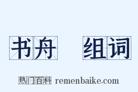 书舟詞组词是什么意思的图片